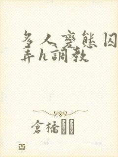 多人变态囚禁玩弄h调教