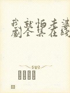 我就怕老婆了短剧全集在线观看