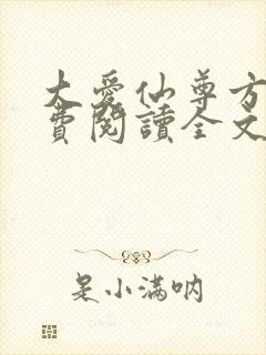 大爱仙尊方源免费阅读全文作者