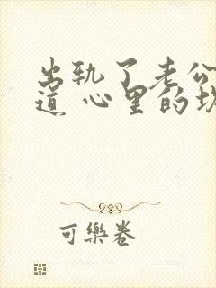 出轨了老公不知道 心里的坎怎么过