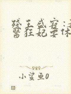 残王盛宠 :毒医狂妃要休夫