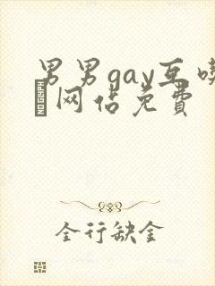 男男gay互吃鳮网站免费