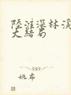 陆淮深林溪陆薇大结局