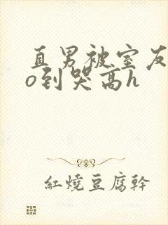 直男被室友cao到哭高h