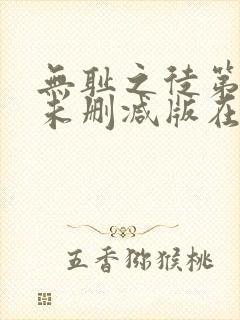 无耻之徒第八季未删减版在线观看
