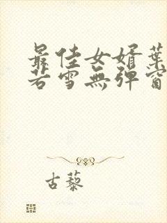 最佳女婿叶凡唐若雪无弹窗免费阅读