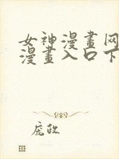 女神漫画网免费漫画入口下拉式