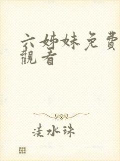 六姊妹免费在线观看
