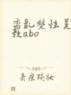 脔乱双性美人调教abo