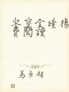 鉴宝金瞳杨波免费阅读