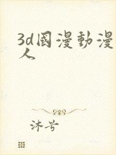 3d国漫动漫同人