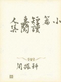 人妻短篇小说合集阅读封面