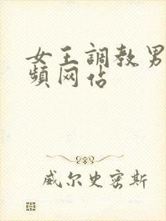 女王调教男奴视频网站