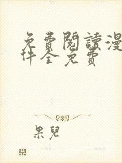 免费阅读漫画软件全免费