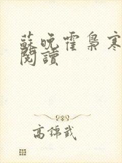 苏晚霍枭寒免费阅读