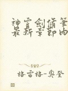 神霄剑修笔趣阁最新章节内容