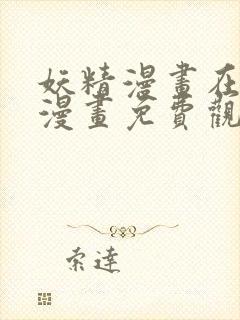 妖精漫画在线看漫画免费观看下拉式