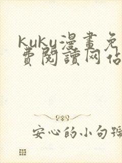 kuku漫画免费阅读网站下拉式漫画
