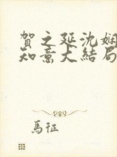 贺之延沈娴月温知意大结局