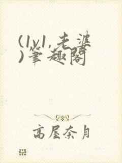 (1v1,老婆)笔趣阁封面