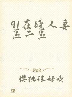 91在线人妻一区二区