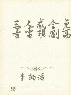 三人成全免费观看电视剧高清一封面
