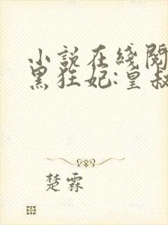 小说在线阅读兽黑狂妃:皇叔逆天宠