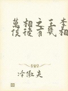万相之王李洛封侯后有几相