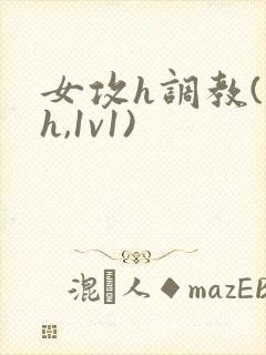 女攻h调教(高h,1v1)