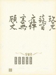 顾寒夜苏玖瑶全文无弹窗免费阅读一一