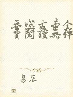 吞噬古帝全文免费阅读无弹窗封面