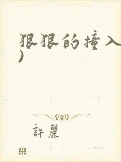 狠狠的撞入(h)封面