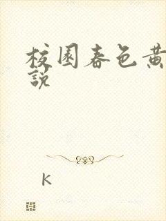 校园春色黄色小说