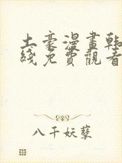 土豪漫画韩漫在线免费观看下拉式封面