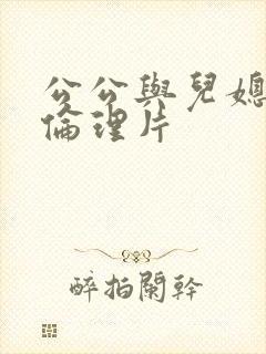 公公与儿媳妇的伦理片