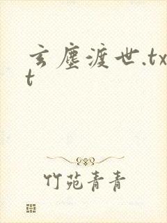 玄尘渡世.txt