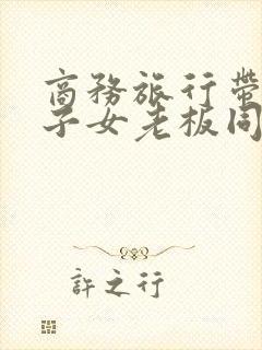 商务旅行带绿帽子女老板同房