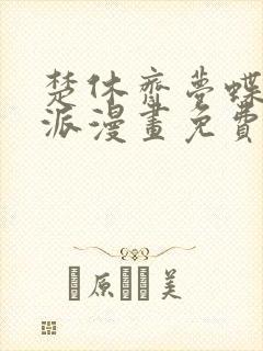 楚休齐梦蝶大反派漫画免费阅读