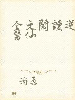 全文阅读逆天小医仙