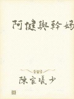 阿健与干妈