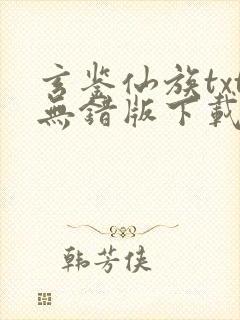 玄鉴仙族txt无错版下载