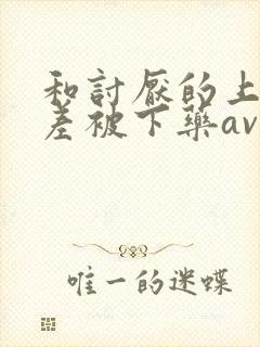 和讨厌的上司出差被下药av