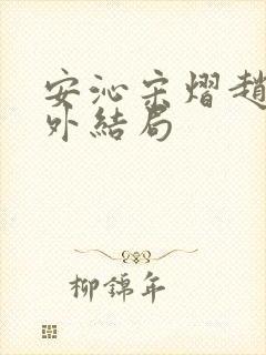 安沁宋熠赵婧番外结局