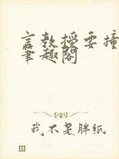 言教授要撞坏了笔趣阁