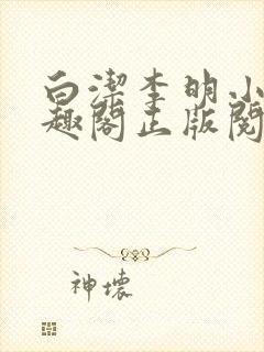 白洁李明小说笔趣阁正版阅读封面