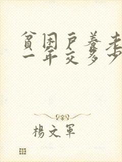 贫困户养老保险一年交多少钱