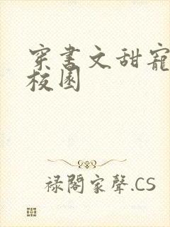 穿书文甜宠推荐校园