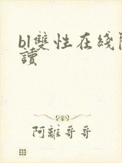 bl双性在线阅读