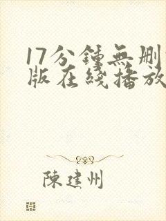 17分钟无删减版在线播放