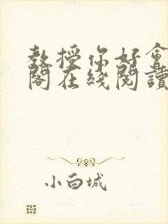 教授你好会笔趣阁在线阅读